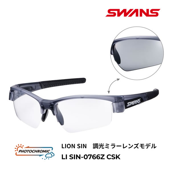 スワンズ サングラス 調光ミラーレンズ LION SIN (LI SIN-0766Z CSK) マットクリアスモーク×ブラック ゴルフ 自転車 サイクリング 夜間 SWANS【C1】