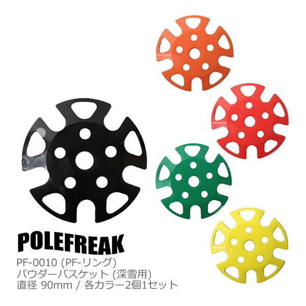 POLEFREAK ポールフリーク スキーポール PF-0010 パウダーバスケット 径90mm 各カラー2個1セット ストック 日本正規品