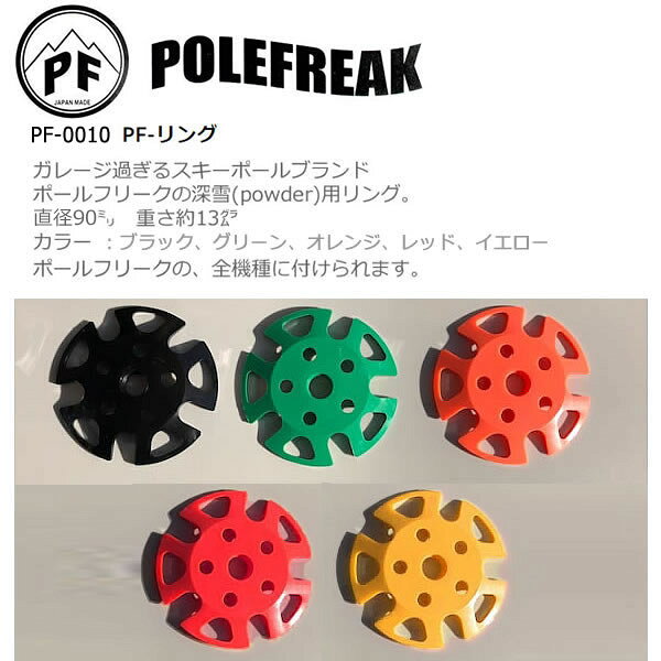 POLEFREAK ポールフリーク スキーポール PF-0010 パウダーバスケット 径90mm 各カ...