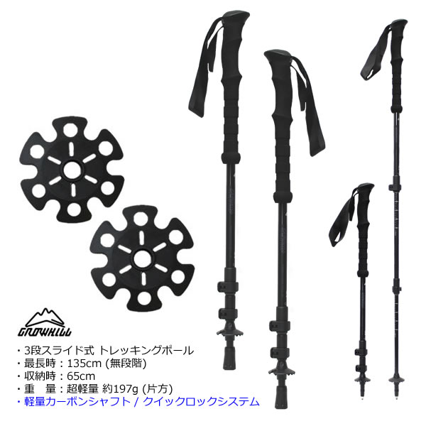 楽天市場内ランキングに掲載されました。 ※即出荷可能 GROWHILL(グローヒル) トレッキングポール・ステッキ GTP-001ICB は、上段・中段・下段のすべてにカーボンシャフトを採用した3段伸縮式のトレッキングポールです。超軽量のカーボンシャフトはアルミシャフトに比べ、重さによるストレスも感じにくく、より快適にご使用いただけます。 トレッキング以外にも、スキーやスノーボードなど雪山のバックカントリーのツアーにも対応するスキーポール・ストックとしてもご使用可能。 通常、トレッキングポールとして 1本(1/2ペア) で販売されているモデルですが、当店では、バックカントリーツアーにも対応できるように、別売のパウダーバスケットも付けて、2本セット(1ペア)で販売しております。 商品に付属のバスケットは、48mmのスタンダードタイプ(標準装備)と85mmのパウダータイプが1ペアずつ付属します。ネジ込み式ですので、簡単にバスケットの交換が行えます。 サイズ調整には、レバー操作だけで素早く・簡単に行えるクイックロックシステムを採用。最長時の135cmから収納時の65cmまで無段階でサイズ調整が行えます。 バックパックの大きさによっては、収納時にポールをバッグ内に収納する事も可能です。※ポール先端がバッグの生地を突き破らない為に、石突きの装着をお勧めします。 ・モデル：GTP-001ICB ・カラー：カーボンブラック ・最長時：135cm (無段階調整 3段伸縮式) ・収納時：65cm ・重量：約 197g (片方) ※シャフトの中段と下段には、長さ調整用の目盛り(90～135cm / 5cm刻)が印字されています。 ・シャフト：カーボン繊維 強化プラスチック 径16＋14＋12mm ・グリップ：EVA フォームグリップ (グリップ長：27cm) ・バスケット：48mm スタンダード＆85mm パウダー (各1ペア付属・ネジ込み式) ・石突きゴム 1ペア付属 -クイックロックシステム- レバー操作により、素早く簡単にお好みの長さにサイズ調整＆コンパクト収納が可能なロックシステムです。レバー解放時のダイヤル操作により、ロック時の強度調整が可能です。 グローヒル トレッキングポール専用 パウダーバスケット(径85mm)の販売ページはこちら グローヒル トレッキングポール専用 石突きプロテクター(先端ゴム)の販売ページはこちら トレッキングポール,ステッキ,バックカントリー,スキーポール,スノーポール,ツアーリング, 楽天市場内ランキングに掲載されました。 楽天市場内ランキングに掲載されました。　