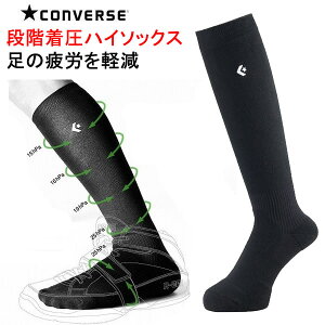 [正規品 無料ラッピング可]着圧ハイソックス コンバース(converse) CB101001 抗菌・防臭 段階着圧 疲労軽減 怪我予防 日本製【N1】【w37】