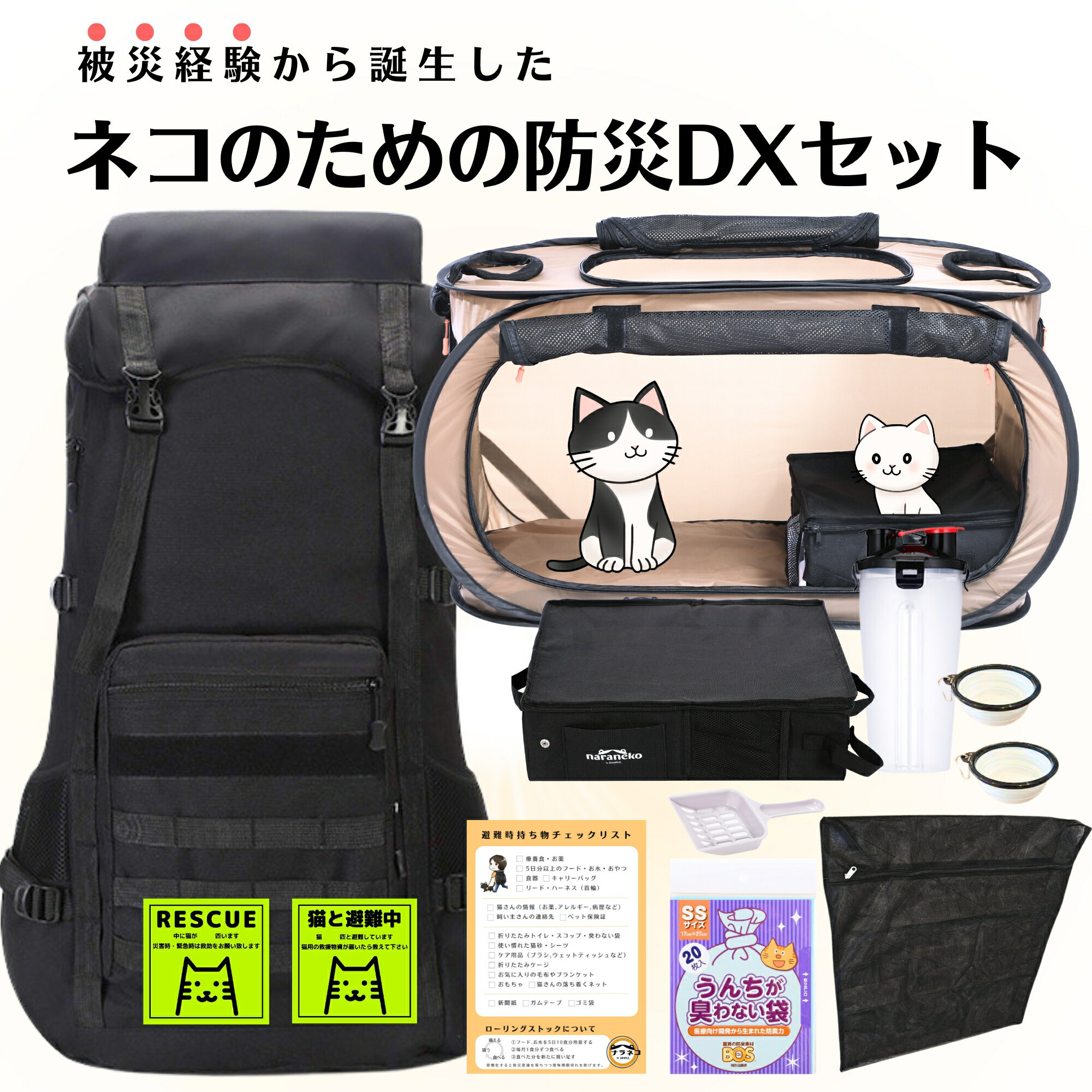 ネコのための防災DXセットポータブルケージ&大容量リュック&避難時持ち物チェックリスト付き猫 災害 地震 台風 避難 …