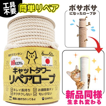 綿100％キャットタワーリペアロープ 太さ6mm 長さ50m爪研ぎ 爪とぎ用 猫タワー キャットウォーク 麻縄 麻紐 麻ひもより綿がオススメ 日本製 メイドインジャパン ギフト プレゼント 送料無料