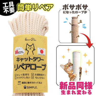 綿100％キャットタワーリペアロープ 太さ6mm 長さ25m爪研ぎ 爪とぎ用 猫タワー キャットウォーク 麻縄 麻紐 麻ひもより綿がオススメ 日本製 メイドインジャパン ギフト プレゼント 送料無料