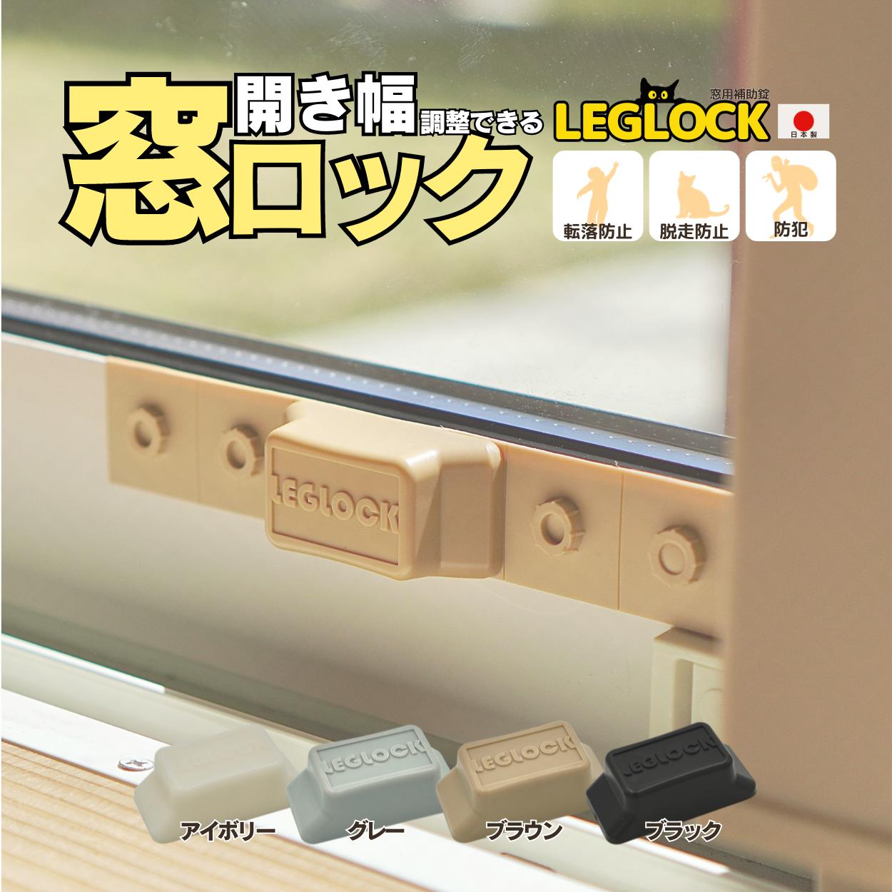 日本製 開き幅を調整できる窓ロッ