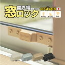 日本製 開き幅を調整できる窓ロック「LEGLOCK」 【転落防止・脱走防止・防犯対策の窓用補助錠】【廃プラスチックを再利用しています】サッシ ストッパー 防犯グッズ 簡易鍵 簡易錠 取り付け 簡単 安全 ベランダ チャイルドロック 赤ちゃん ペット 猫 子供