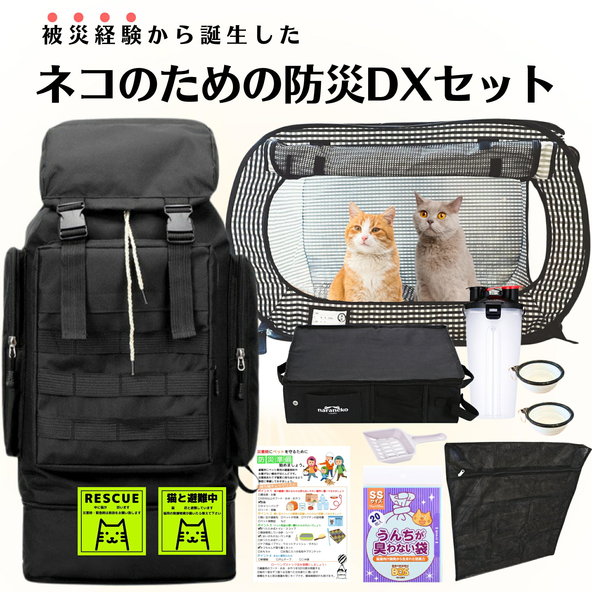 ネコのための防災DXセット「猫壱 ポ