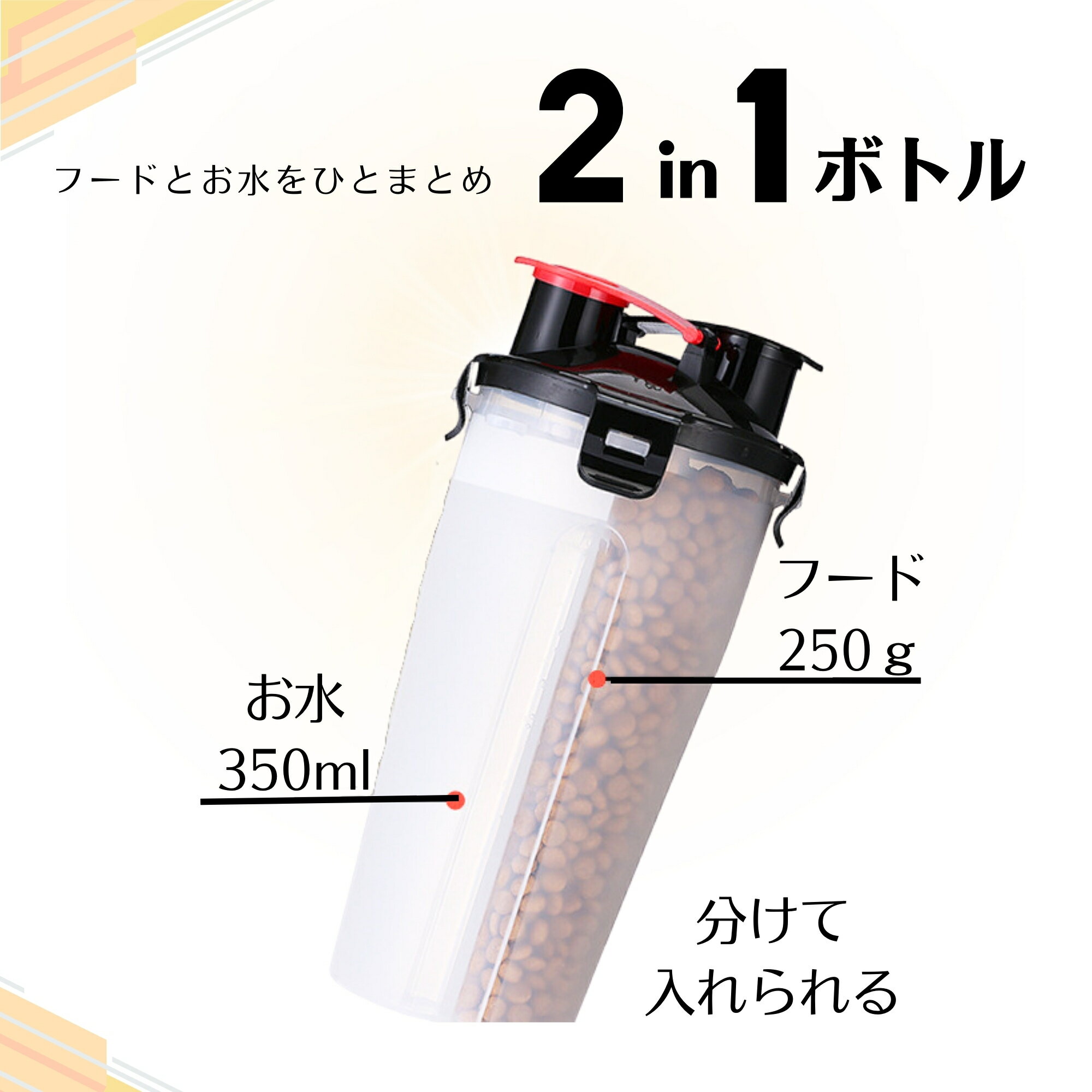 フードとお水をひとまとめ！2in1ボトル 2
