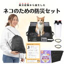 ネコのための防災8点セット+避難時持ち物チェックリスト付き 猫 災害 地震 台風 避難 緊急 非常時 持ち運び 備蓄 ギフト プレゼント 送料無料