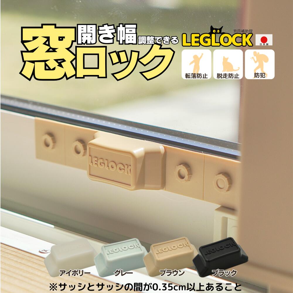 日本製 開き幅を調整できる窓ロック「LEGLOCK」 【転落防止・脱走防止・防犯対策の窓用補助錠】【廃プラスチックを再利用しています】サッシ ストッパー 防犯グッズ 簡易鍵 簡易錠 取り付け 簡単 安全 ベランダ チャイルドロック 赤ちゃん ペット 猫 子供