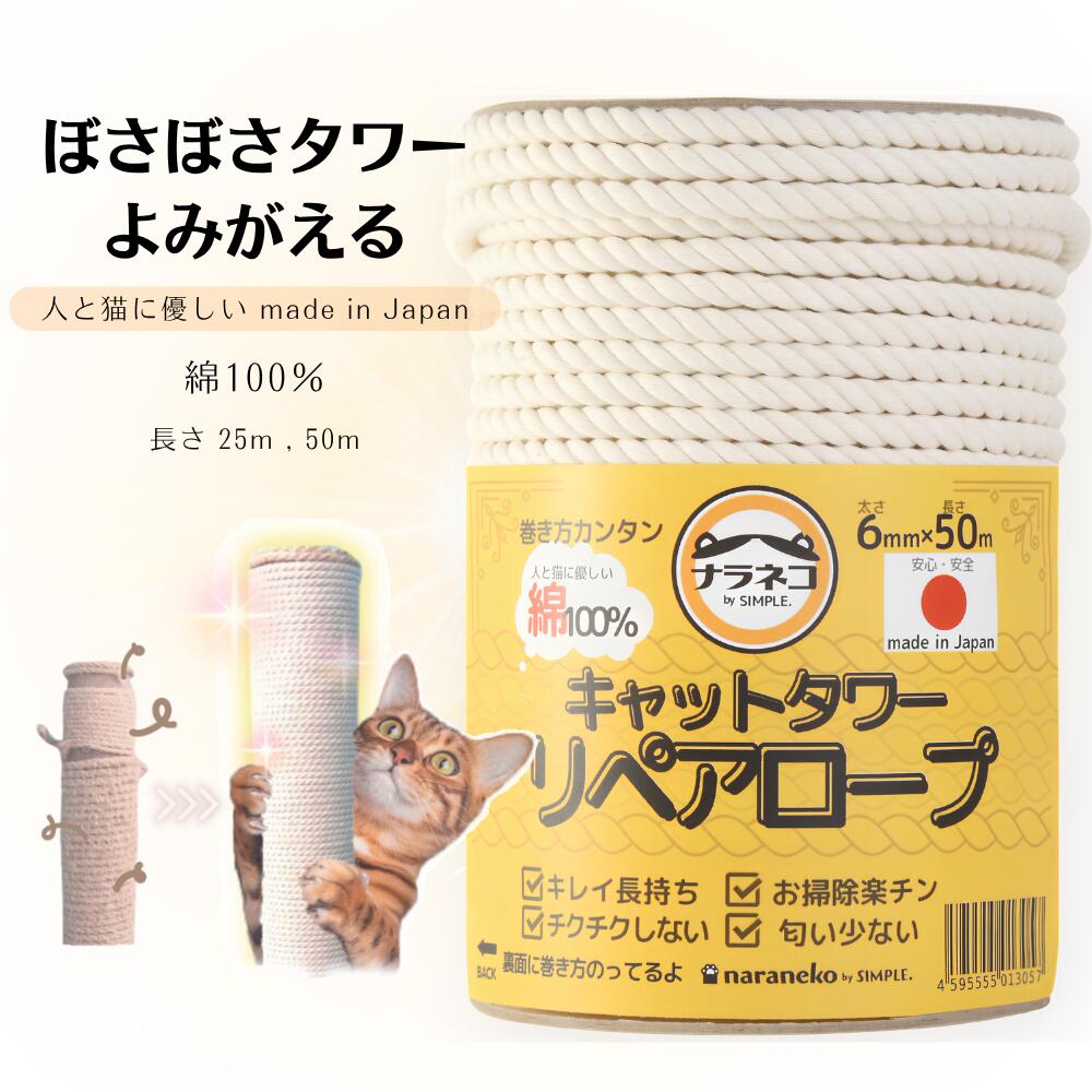 日本製,綿100％ キャットタワーリペアロープ 太さ6mm　愛着あるタワー捨てな…