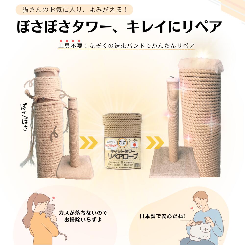 【キレイ超長持ち・カス出ない・ボサボサタワー復活！】　日本製ハイブリッド素材のキャットタワーリペアロープ 太さ6mm　愛着あるタワー捨てないで！工具不要で甦る。選べる長さ25m,50m webstore-simple-10000040 SIMPLE.楽天市場店 サンプル画像2