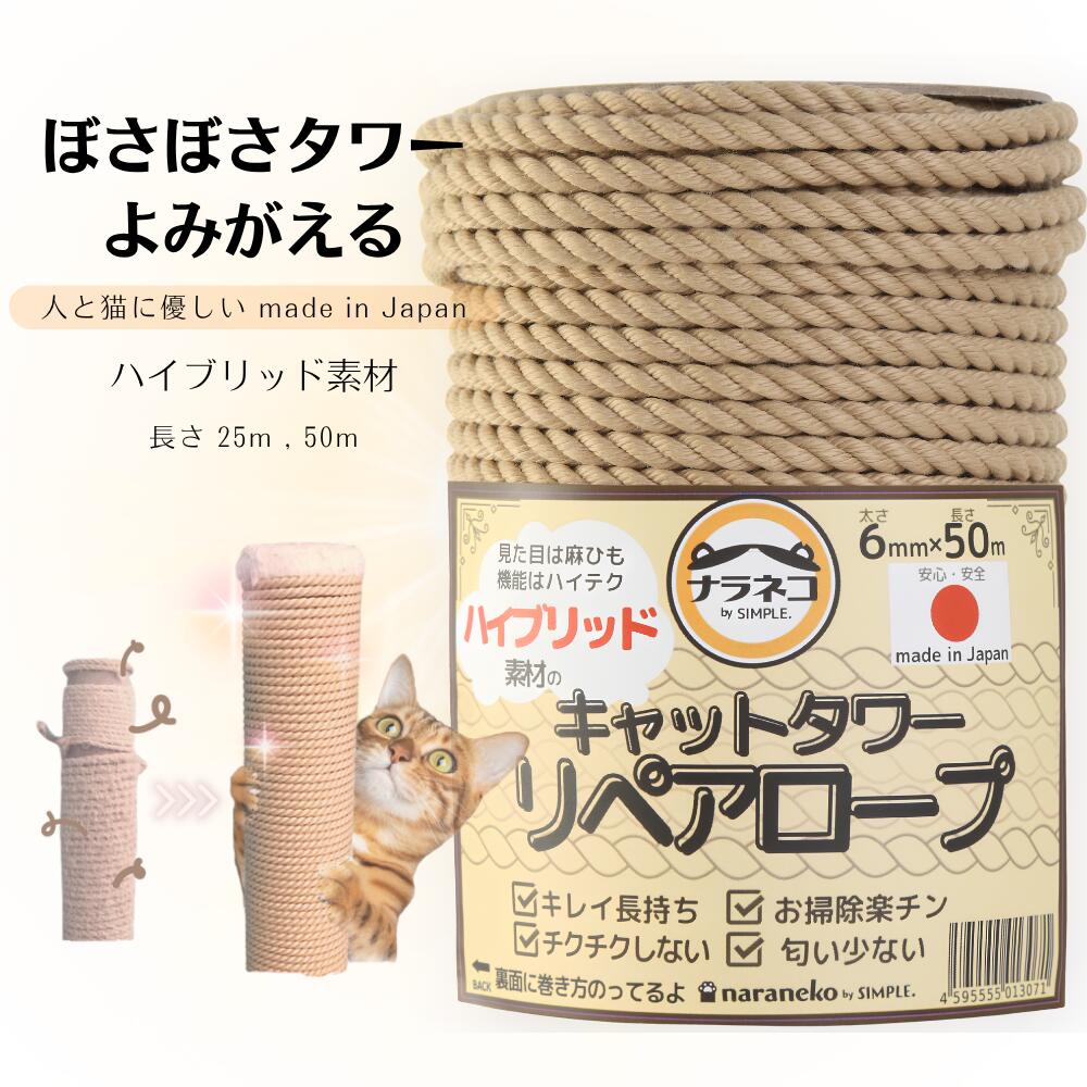 【キレイ超長持ち・カス出ない・ボサボサタワー復活！】　日本製ハイブリッド素材のキャットタワーリペアロープ 太さ6mm　愛着あるタワー捨てないで！工具不要で甦る。選べる長さ25m,50m webstore-simple-10000040 SIMPLE.楽天市場店 パッケージ画像