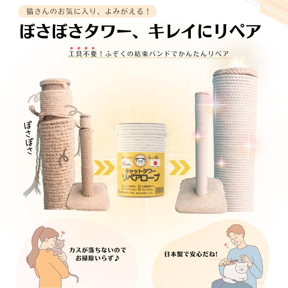 【キレイ長持ち・カス出ない・ボサボサ猫タワー復活！】　日本製,綿100％ キャットタワーリペアロープ 太さ6mm　愛着あるタワー捨てないで！工具不要で甦ります。　選べる長さ25m,50m webstore-simple-10000002 SIMPLE.楽天市場店 サンプル画像2