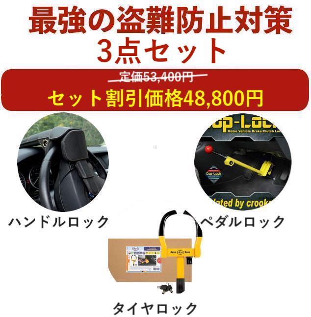 【盗難防止セット】盗難防止 車 ペダルロック ステアリングロック タイヤロック ハイエース プリウス 60 レクサス LX プラド 150 ランドクルーザー 300 250 ランクル 防犯 盗難対策 最強 アルファード 40 防犯対策 車防犯グッズ ホーネット リレーアタック対策グッズ