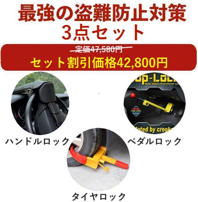 【盗難防止セット】盗難防止 車 ペダルロック ステアリングロック タイヤロック ハイエース プリウス 60 レクサス LX プラド 150 ランドクルーザー 300 250 ランクル 防犯 盗難対策 最強 アルファード 40 防犯対策 車防犯グッズ ホーネット リレーアタック対策グッズ