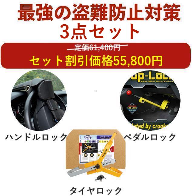 【盗難防止セット】盗難防止 車 ペダルロック ステアリングロック タイヤロック ハイエース プリウス 60 レクサス LX プラド 150 ランドクルーザー 300 250 ランクル 防犯 盗難対策 最強 アルファード 40 防犯対策 車防犯グッズ ホーネット リレーアタック対策グッズ