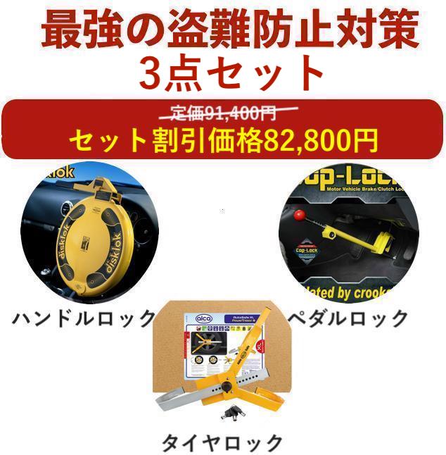 【盗難防止セット】盗難防止 車 ペダルロック ステアリングロック タイヤロック ハイエース プリウス 6..