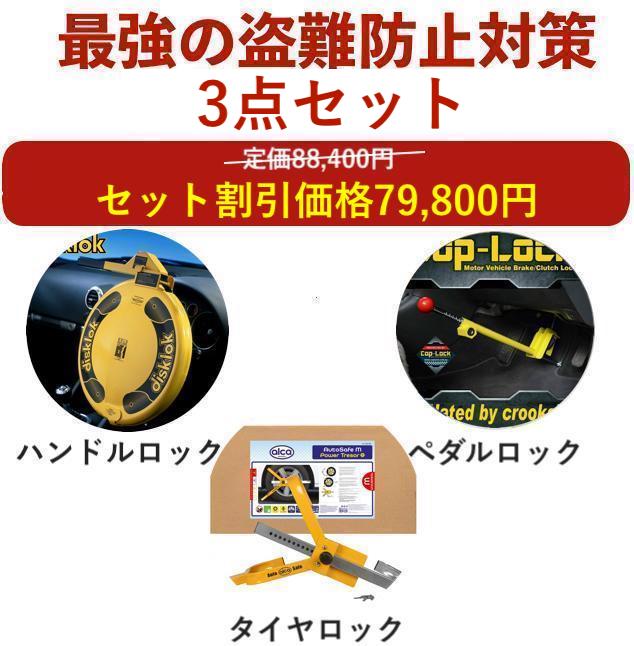 【盗難防止セット】盗難防止 車 ペダルロック ステアリングロック タイヤロック ハイエース プリウス 6..