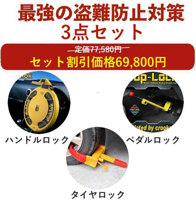 【盗難防止セット】盗難防止 車 ペダルロック ステアリングロック タイヤロック ハイエース プリウス 6..