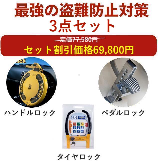 【盗難防止セット】盗難防止 車 ペダルロック ステアリングロック タイヤロック ハイエース プリウス 6..