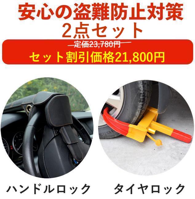 【盗難防止セット】盗難防止 車 ステアリングロック タイヤロック ハイエース プリウス 60 レクサス LX プラド 150 ランドクルーザー 300 250 ランクル 防犯 盗難対策 最強 アルファード 40 防犯対策 車防犯グッズ ホーネット リレーアタック対策グッズ