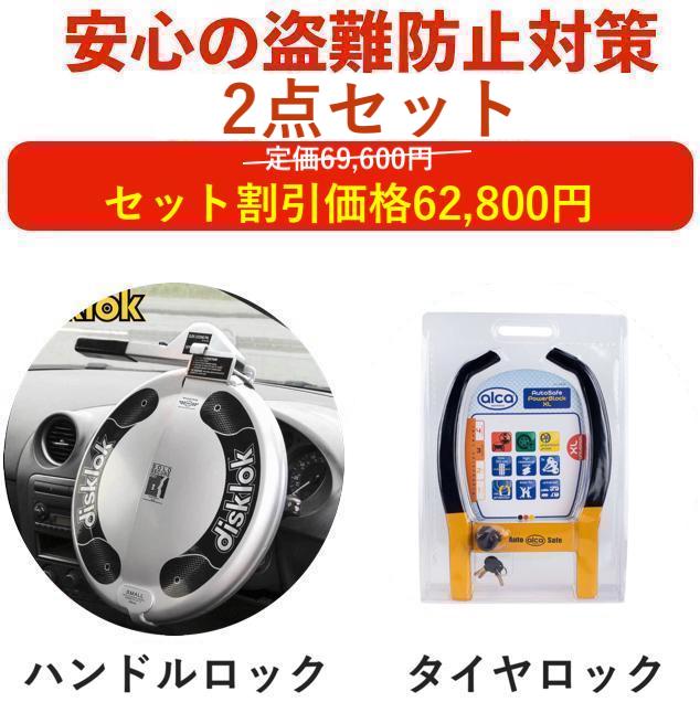 【盗難防止セット】盗難防止 車 ステアリングロック タイヤロック ハイエース プリウス 60 レクサス LX プラド 150 ランドクルーザー 300 250 ランクル 防犯 盗難対策 最強 アルファード 40 防犯対策 車防犯グッズ ホーネット リレーアタック対策グッズ