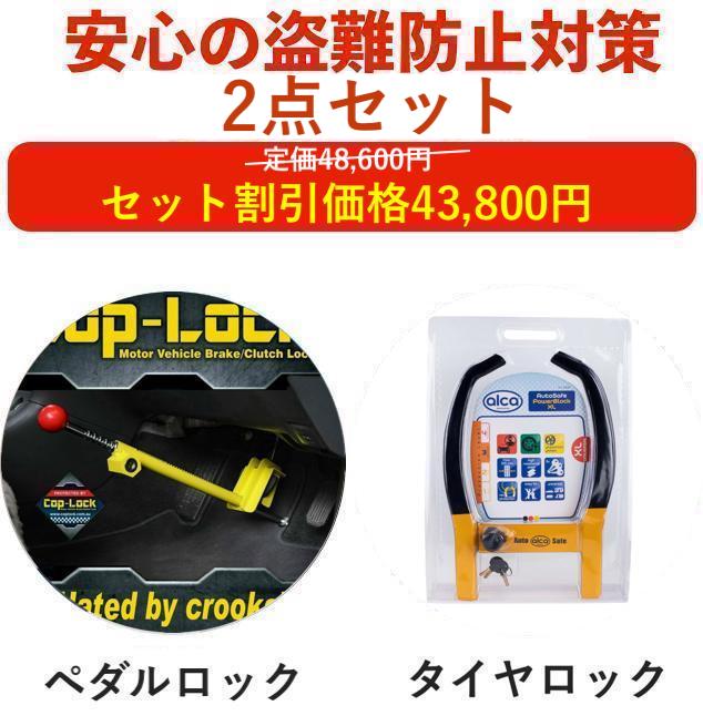 【盗難防止セット】盗難防止 車 ペダルロック タイヤロック ハイエース プリウス 60 レクサス LX プラド 150 ランドクルーザー 300 250 ランクル 防犯 盗難対策 最強 アルファード 40 防犯対策 車防犯グッズ ホーネット リレーアタック対策グッズ