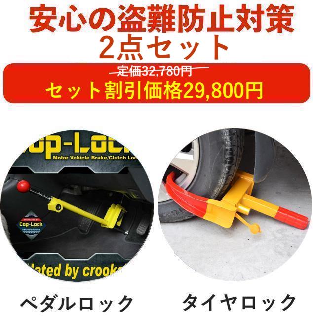 【盗難防止セット】盗難防止 車 ペダルロック タイヤロック ハイエース プリウス 60 レクサス LX プラド 150 ランドクルーザー 300 250 ランクル 防犯 盗難対策 最強 アルファード 40 防犯対策 車防犯グッズ ホーネット リレーアタック対策グッズ