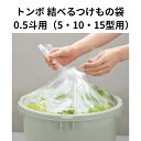 トンボ 結べるつけもの袋 0.5斗用 つけもの容器 5型 10型 15型用 つけもの 漬物 袋 食品衛生法適合