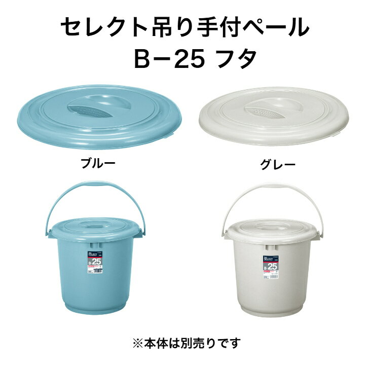 トンボ セレクト吊手付ペール Bー25 フタ ブルー グレー スライドロック式 ※本体別売り