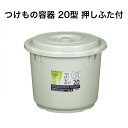 トンボ つけもの容器 20型 グレー 押しフタ付き 20リットル つけもの 保存 容器 日本製 食品衛生法適合