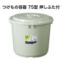 トンボ つけもの容器 75型 グレー 押しフタ付き 75リットル つけもの 保存 容器 日本製 食品衛生法適合 大きいサイズ