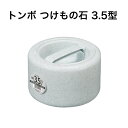トンボ つけもの石 3.5型 グレー 3.5kg つけもの 重石 日本製 食品衛生法適合(3)