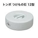 トンボ つけもの石 12型 グレー 12kg つけもの 重石 日本製 食品衛生法適合