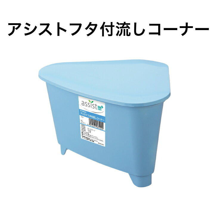 トンボ アシスト フタ付流しコーナー ブルー 三角コーナー 流し コーナー 生ごみ キッチン シンク SIAA抗菌加工