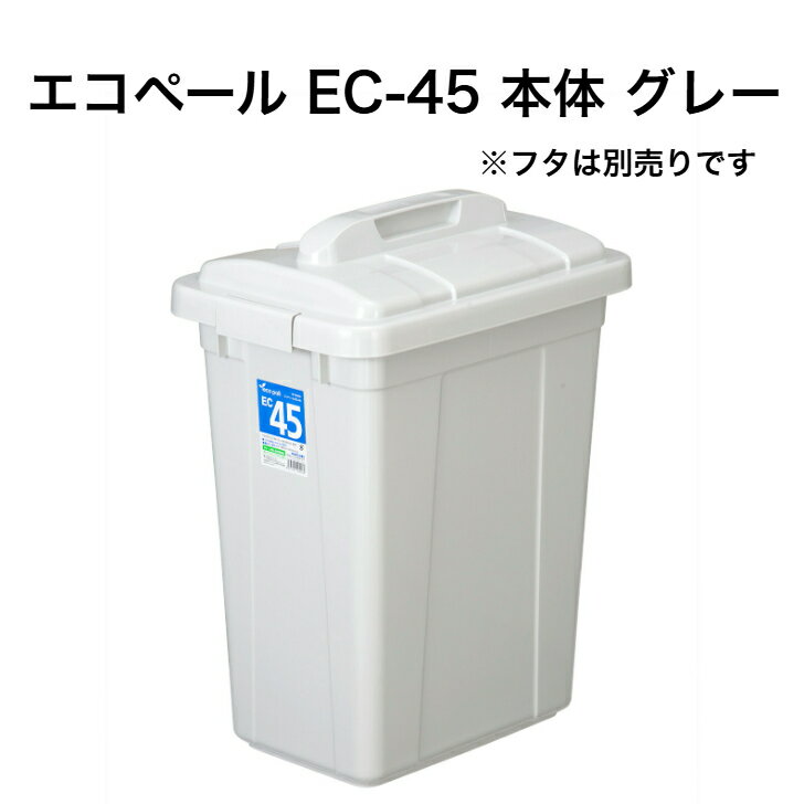 エコペールECー45本体グレーペー...