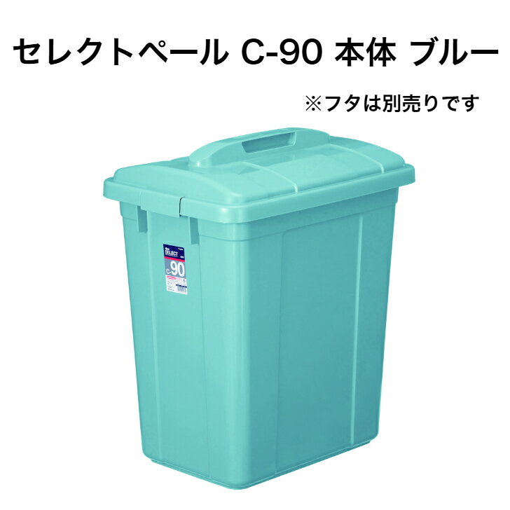 セレクトペールCー90本体ブルーペ...