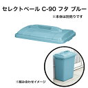 セレクトペール Cー90 フタ ブルー ペール ゴミ箱 屋外 大容量 95リットル グリーン購入法対象商品 食品衛生法適合 日本製(3)