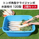 トンボ 角型タライジャンボ水抜栓付120型 2個セット ブルー たらい タライ ジャンボタライ 120リットル 120L 屋内 屋外 園芸 ガーデニング アウト...