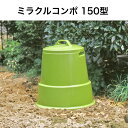 トンボ ミラクルコンポ 150型 グリーン コンポスト コンポスター 生ごみ 処理 屋外用