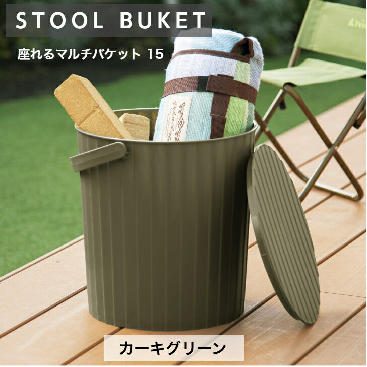 トンボ 座れるマルチバケット15 カーキグリーン フタ付き 座れる スツール 収納 バケツ 物入 15L洗車 掃除 アウトドア ガーデニング インテリア