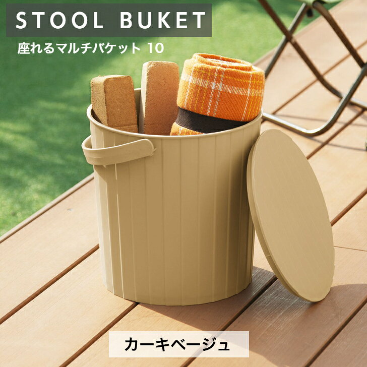 樂天商城 - トンボ 座れるマルチバケット10 カーキベージュ フタ付き 座れる スツール 収納 バケツ 物入 10L洗車 掃除 アウトドア ガーデニング インテリア