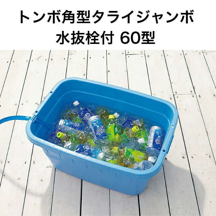 トンボ 角型タライジャンボ水抜栓付60型 ブルー モスグリーン たらい タライ ジャンボタライ 60