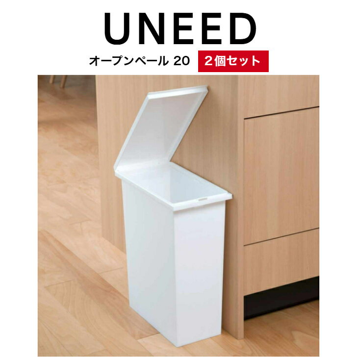 トンボ ユニードオープンペール20 2個セット ホワイト ブラック 黒 白 ゴミ箱 ゴミ箱スリム 袋止め付き コンパクト 分別 分別ペール 省スペース ごみばこ ごみ箱 ペール 20L 20リットル デザイン スタイリング