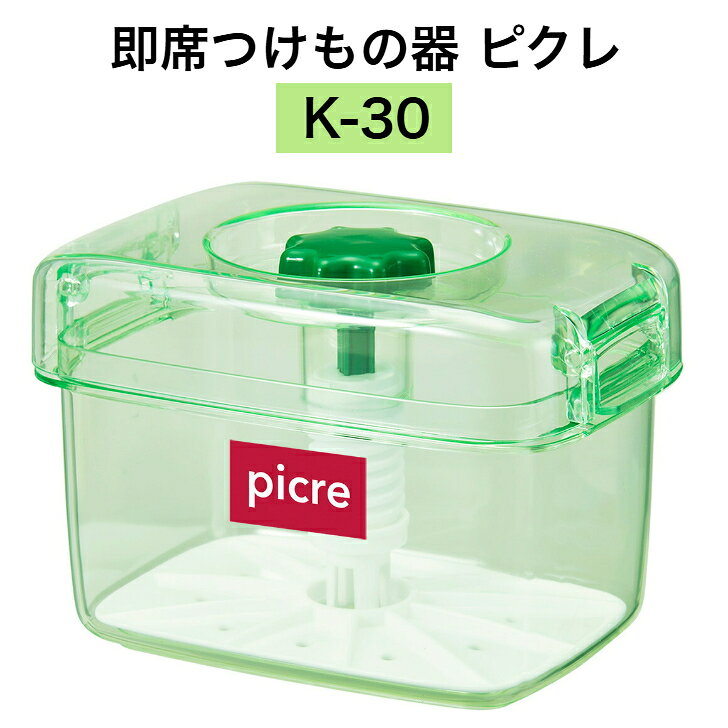樂天商城 - トンボ 即席つけもの器ピクレK30 即席つけもの器 即席漬物器 漬物 つけもの 重石不要 ワンタッチフック 食品衛生法適合 時短調理 簡単調理