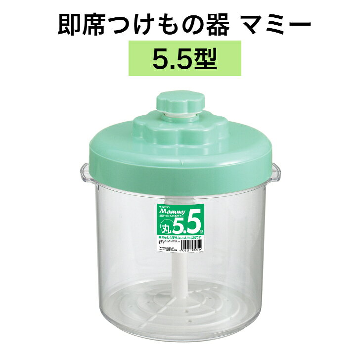 樂天商城 - トンボ 即席つけもの器マミー5.5型 即席つけもの器 即席漬物器 漬物 つけもの 重石不要 食品衛生法適合 時短調理 簡単調理
