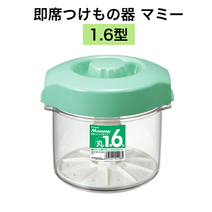 樂天商城 - トンボ 即席つけもの器マミー1.6型 即席つけもの器 即席漬物器 漬物 つけもの 重石不要 食品衛生法適合 時短調理 簡単調理