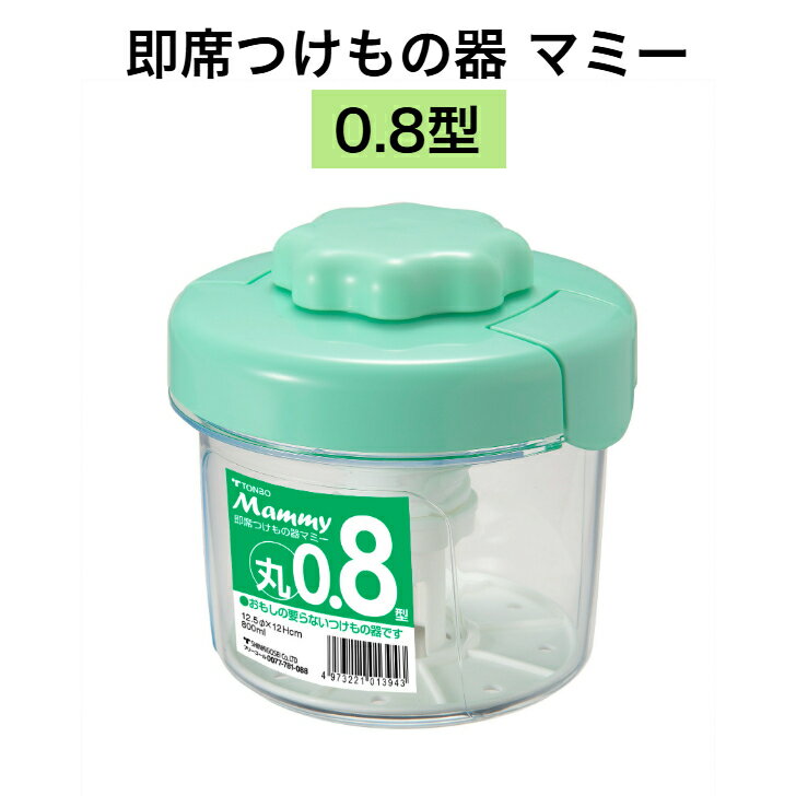樂天商城 - トンボ 即席つけもの器マミー0.8型 即席つけもの器 即席漬物器 漬物 つけもの 重石不要 食品衛生法適合 時短調理 簡単調理
