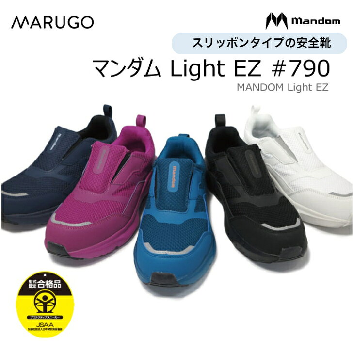 樂天商城 - 丸五 マルゴ マンダムLight EZ#790 安全靴 作業靴 安全スニーカーセーフティシューズ メンズ レディース 樹脂製先芯 軽量 幅広 4E スリッポン